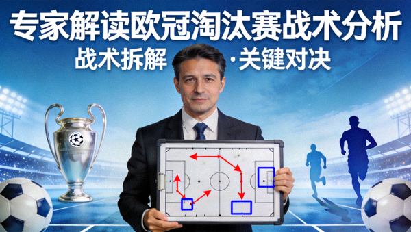 专家解读欧冠淘汰赛战术分析视频封面图